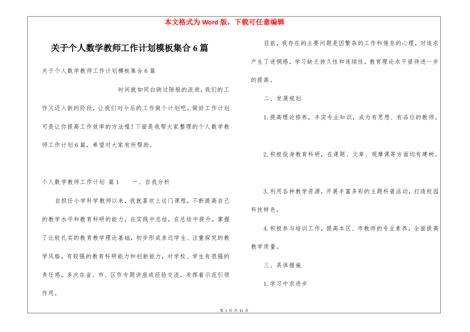 关于个人数学教师工作计划模板集合6篇