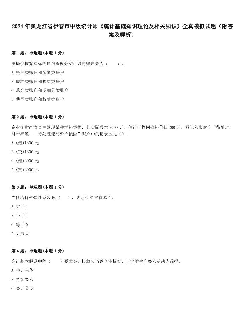 2024年黑龙江省伊春市中级统计师《统计基础知识理论及相关知识》全真模拟试题（附答案及解析）