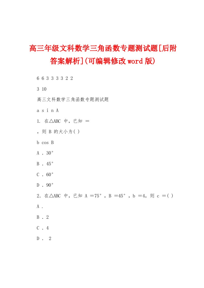 高三年级文科数学三角函数专题测试题[后附答案解析](可编辑修改word版)