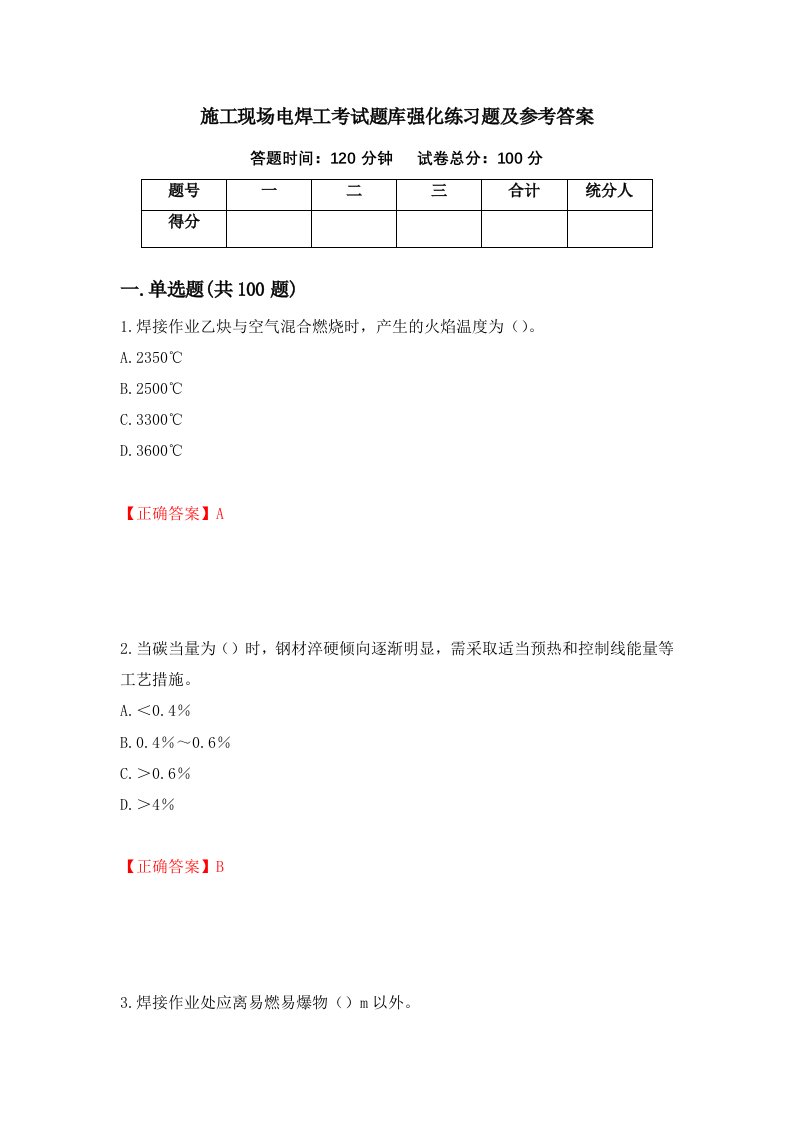 施工现场电焊工考试题库强化练习题及参考答案53