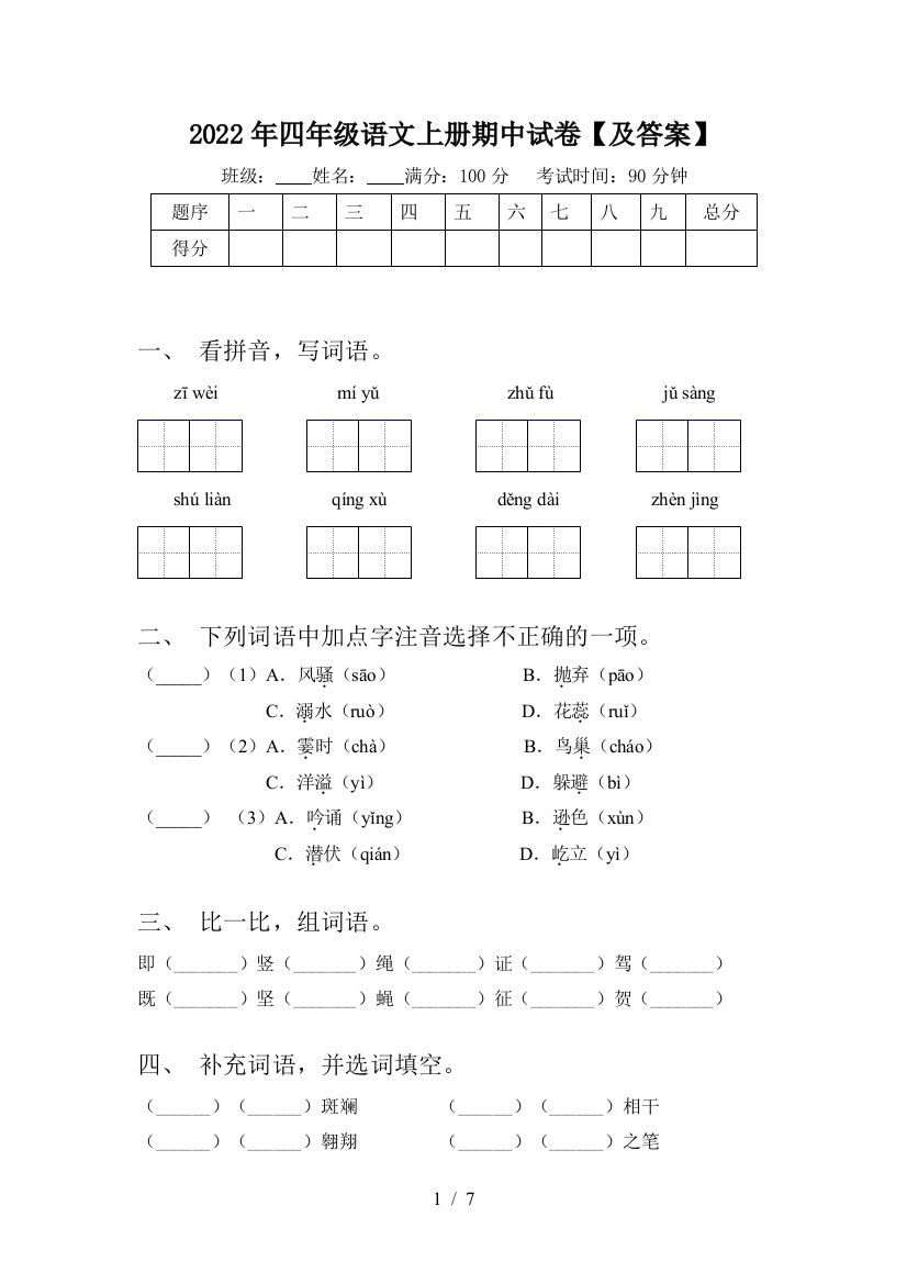 2022年四年级语文上册期中试卷【及答案】