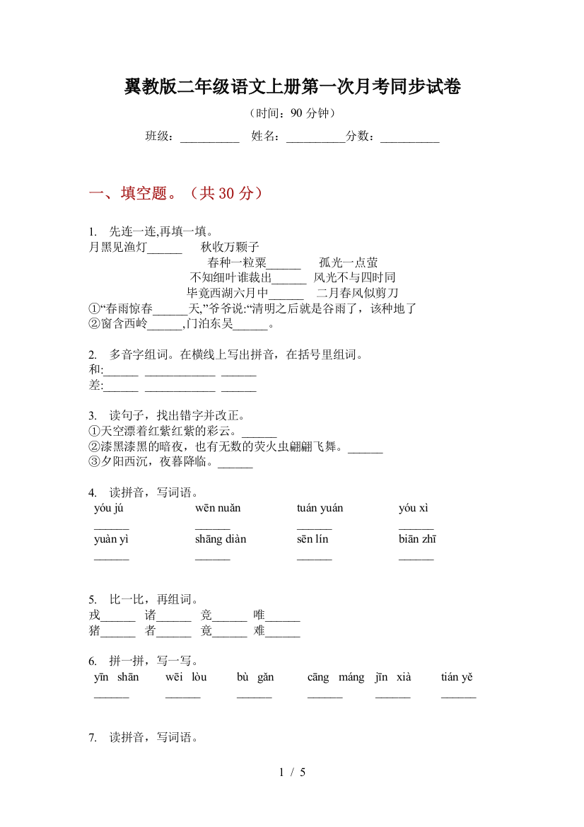 翼教版二年级语文上册第一次月考同步试卷