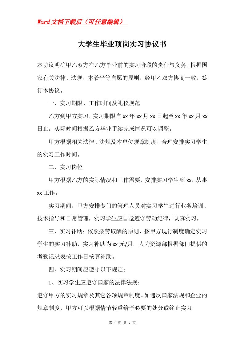 大学生毕业顶岗实习协议书