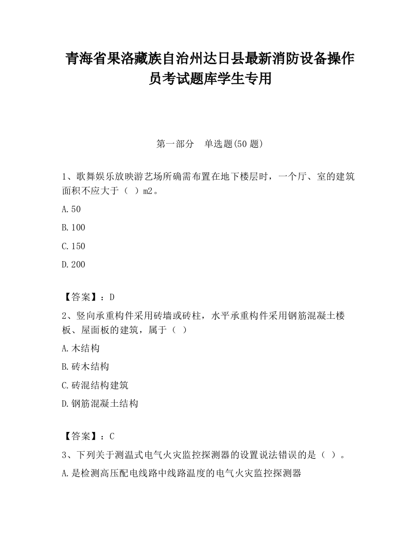 青海省果洛藏族自治州达日县最新消防设备操作员考试题库学生专用