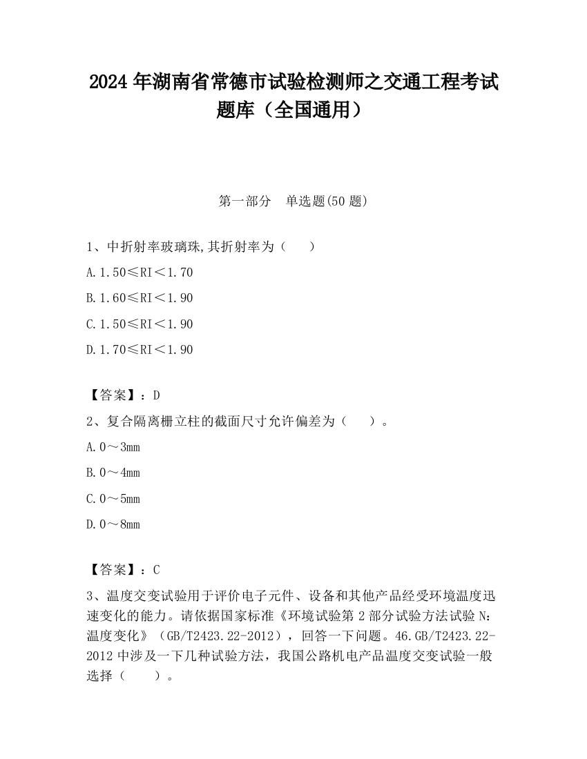 2024年湖南省常德市试验检测师之交通工程考试题库（全国通用）