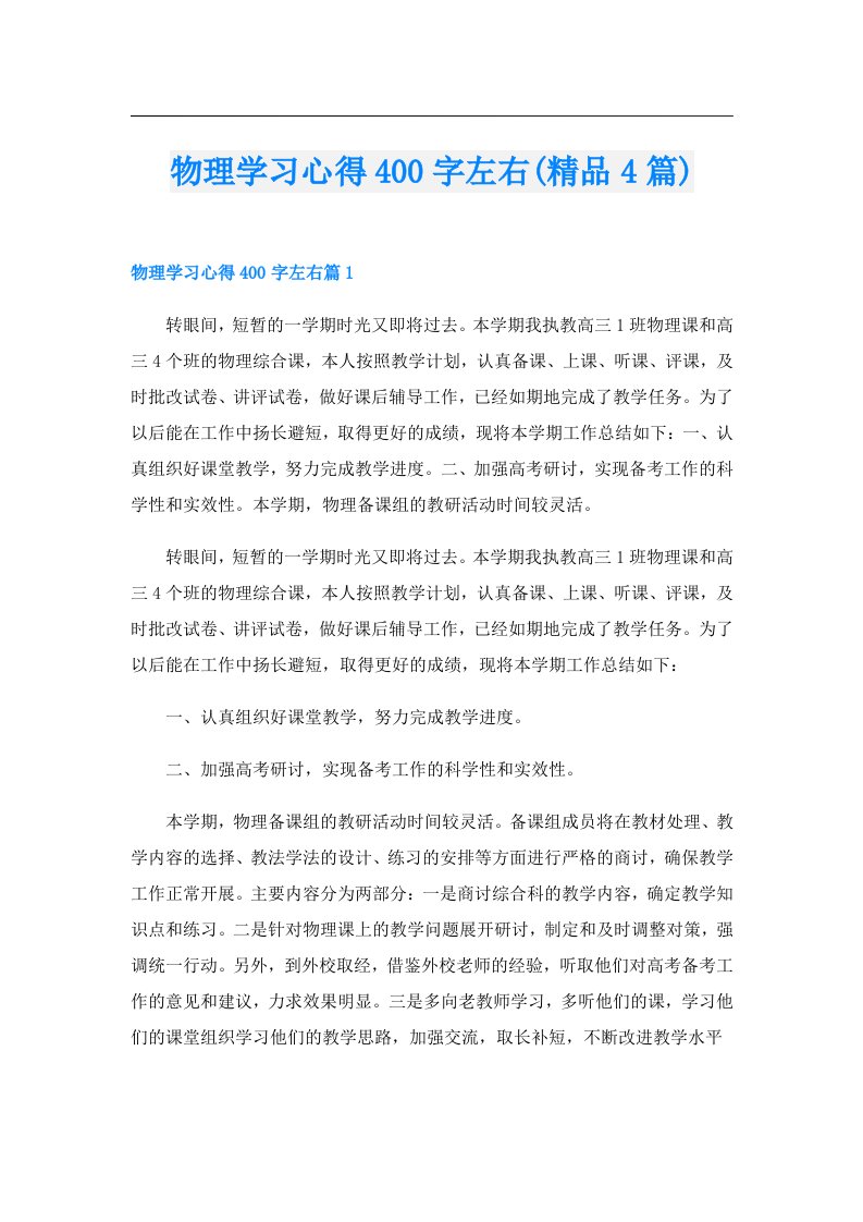 物理学习心得400字左右(精品4篇)