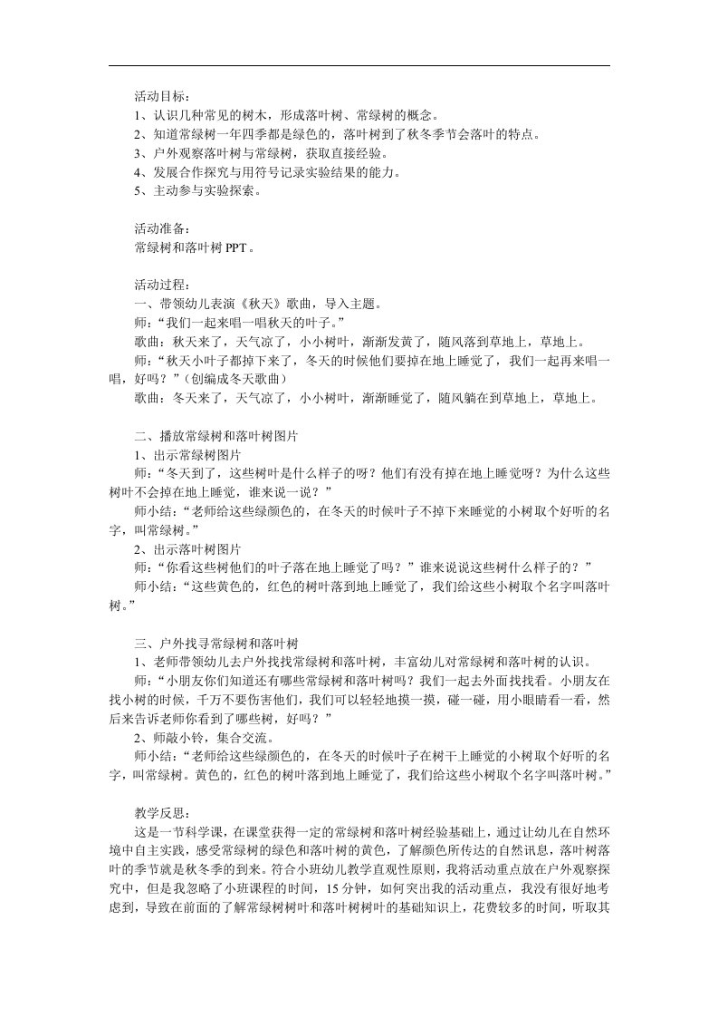 小班科学《落叶树和常绿树》PPT课件教案参考教案