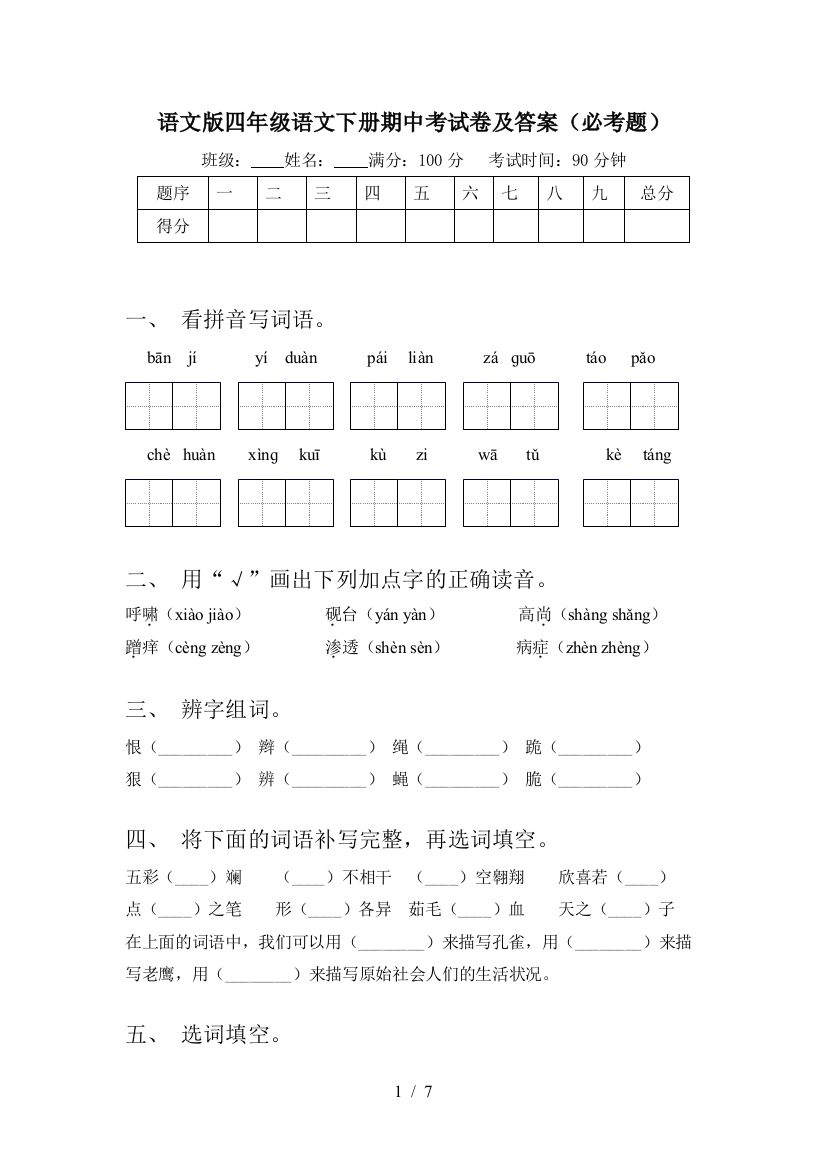 语文版四年级语文下册期中考试卷及答案(必考题)