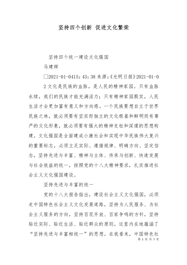 坚持四个创新促进文化繁荣二