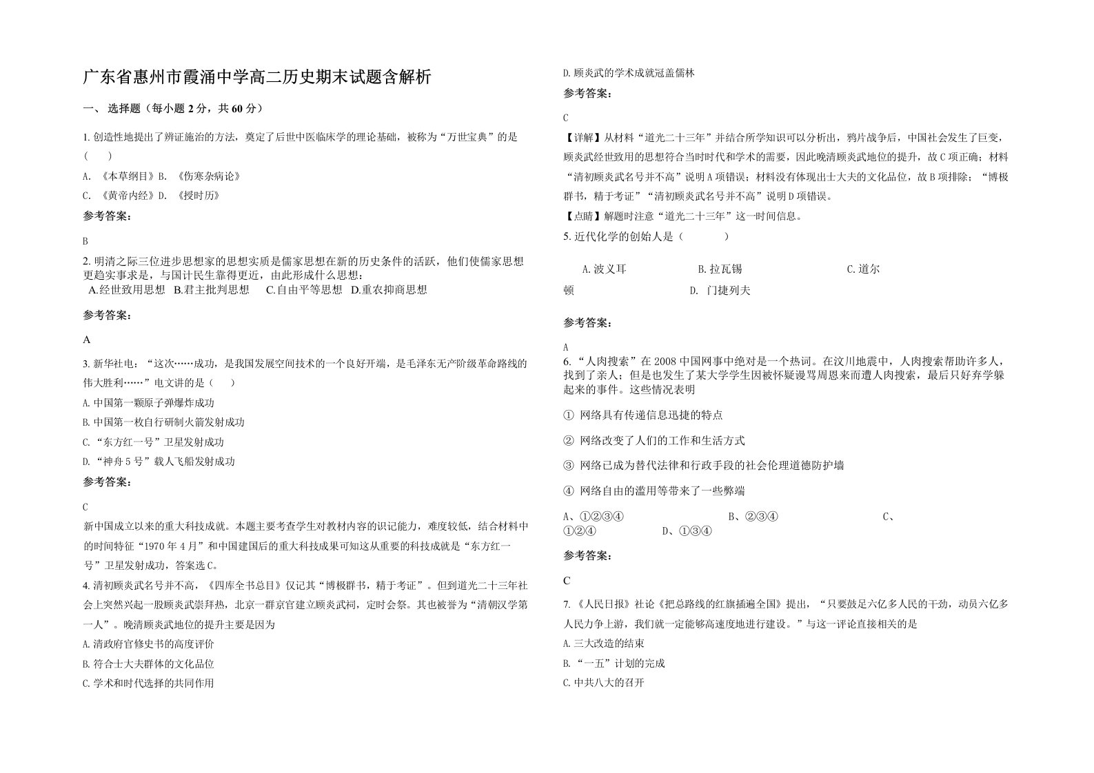 广东省惠州市霞涌中学高二历史期末试题含解析