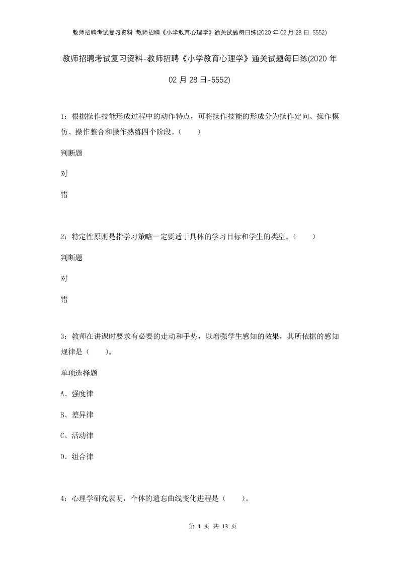 教师招聘考试复习资料-教师招聘小学教育心理学通关试题每日练2020年02月28日-5552