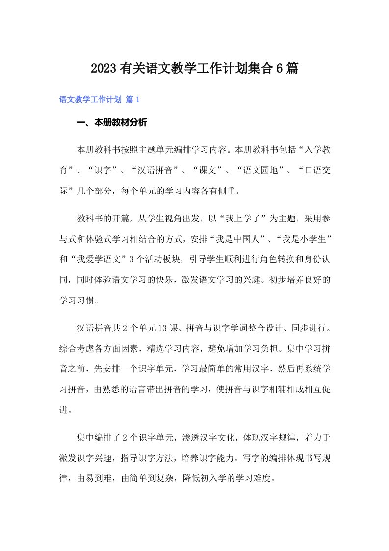 2023有关语文教学工作计划集合6篇