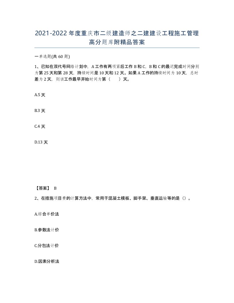 2021-2022年度重庆市二级建造师之二建建设工程施工管理高分题库附答案