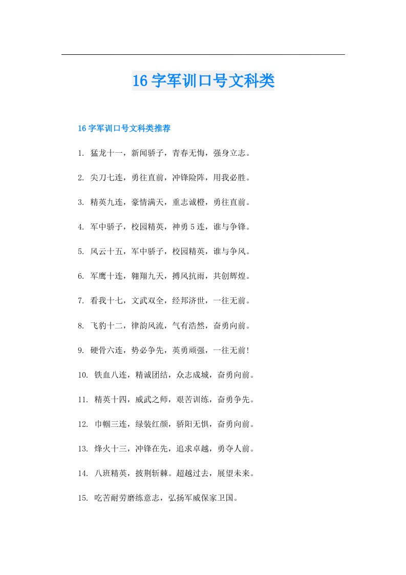 16字军训口号文科类