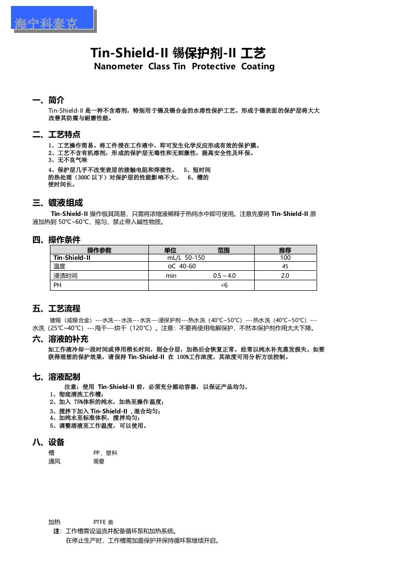 锡保护剂II