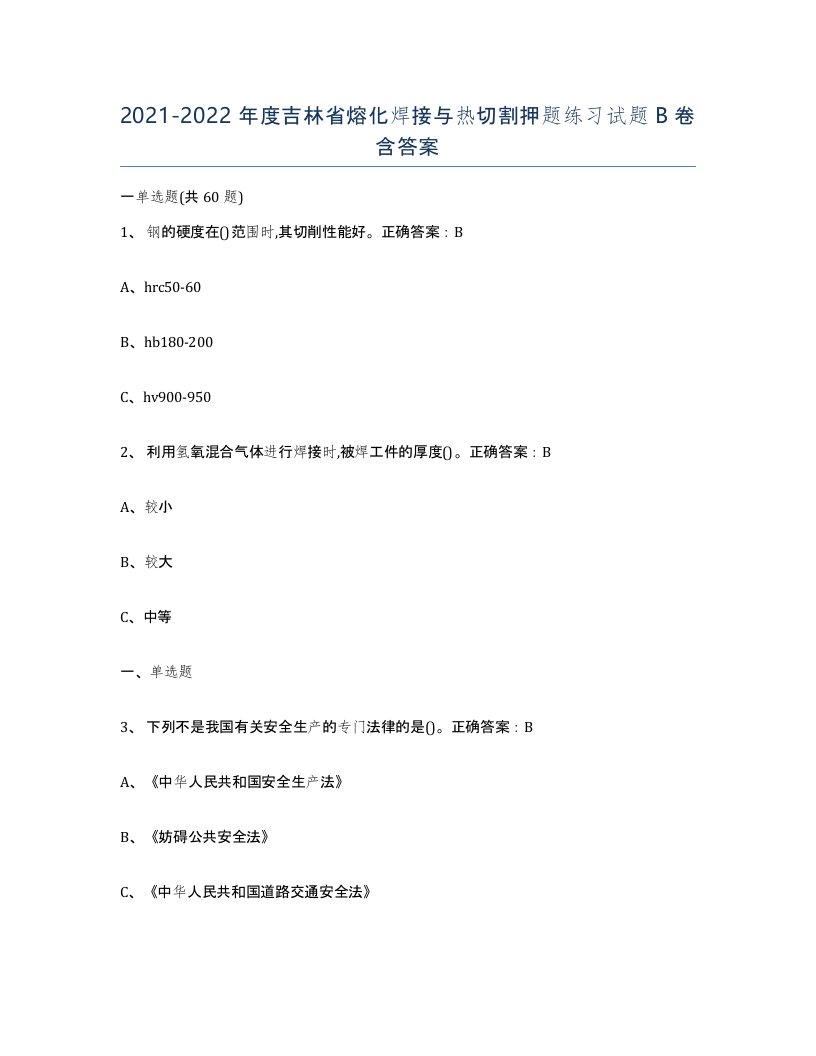 2021-2022年度吉林省熔化焊接与热切割押题练习试题B卷含答案