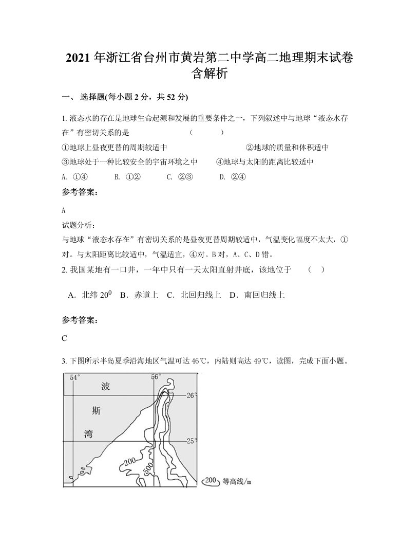 2021年浙江省台州市黄岩第二中学高二地理期末试卷含解析