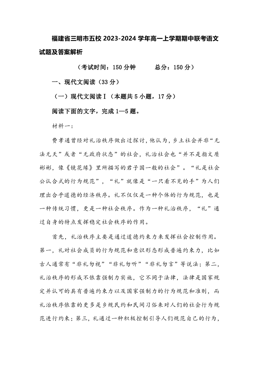 福建省三明市五校2023-2024学年高一上学期期中联考语文试题及答案解析