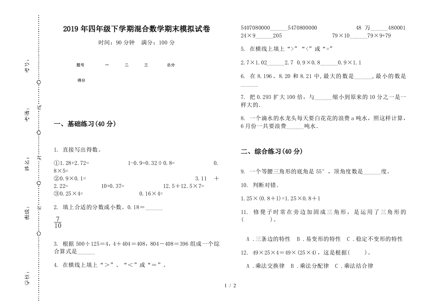 2019年四年级下学期混合数学期末模拟试卷