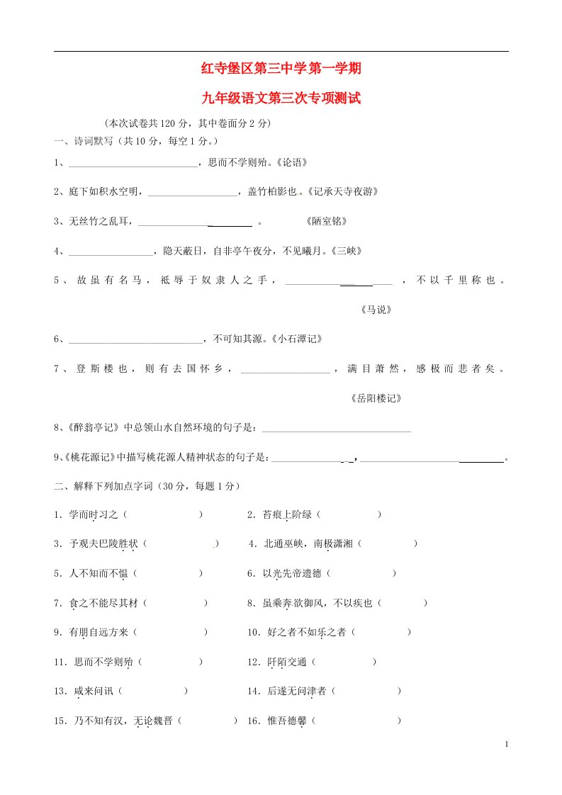 宁夏吴忠市红寺堡区第三中学九级语文上学期第三次专项测试题（无答案）