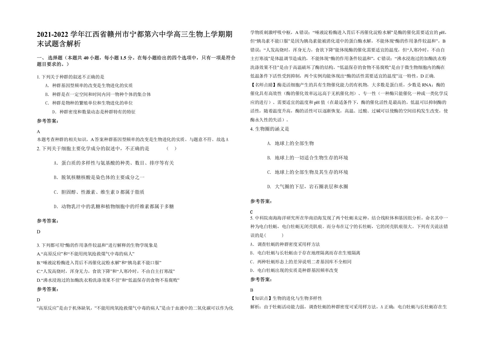 2021-2022学年江西省赣州市宁都第六中学高三生物上学期期末试题含解析