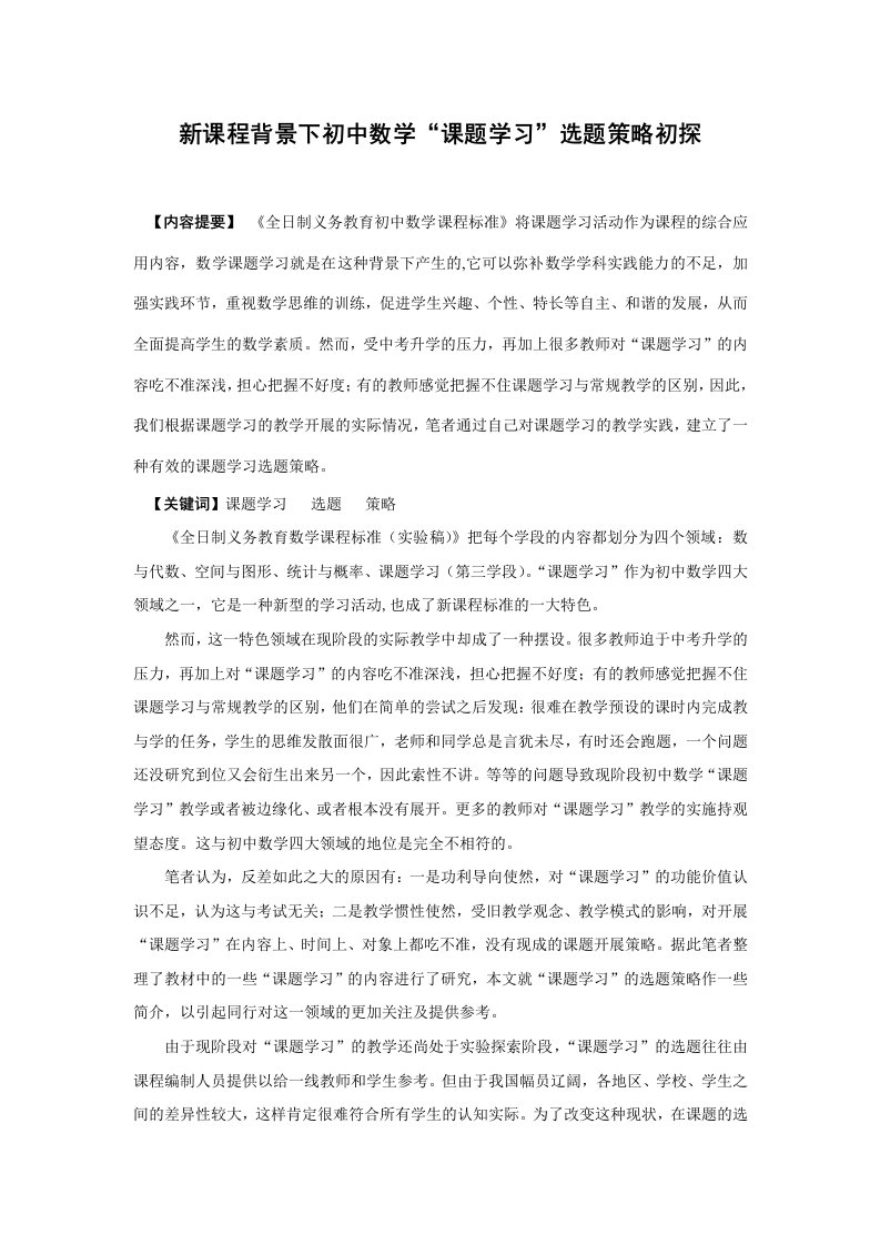 初中教学新课程背景下初中数学课题学习选题策略初探