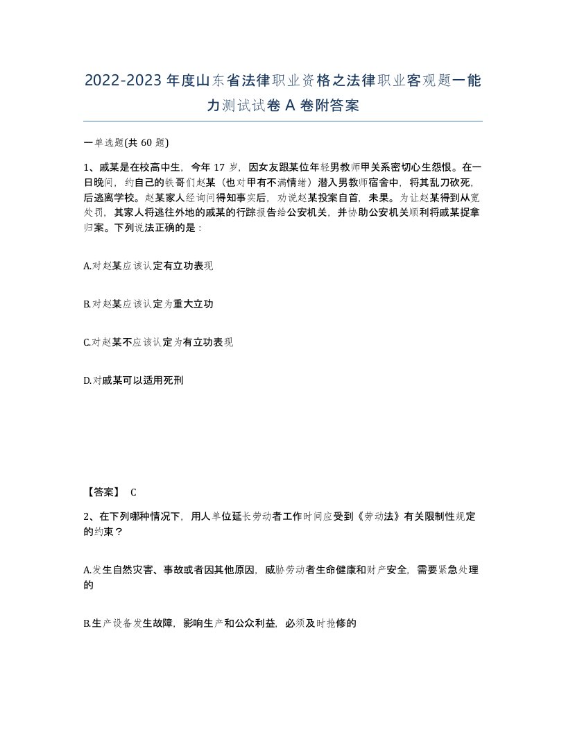 2022-2023年度山东省法律职业资格之法律职业客观题一能力测试试卷A卷附答案