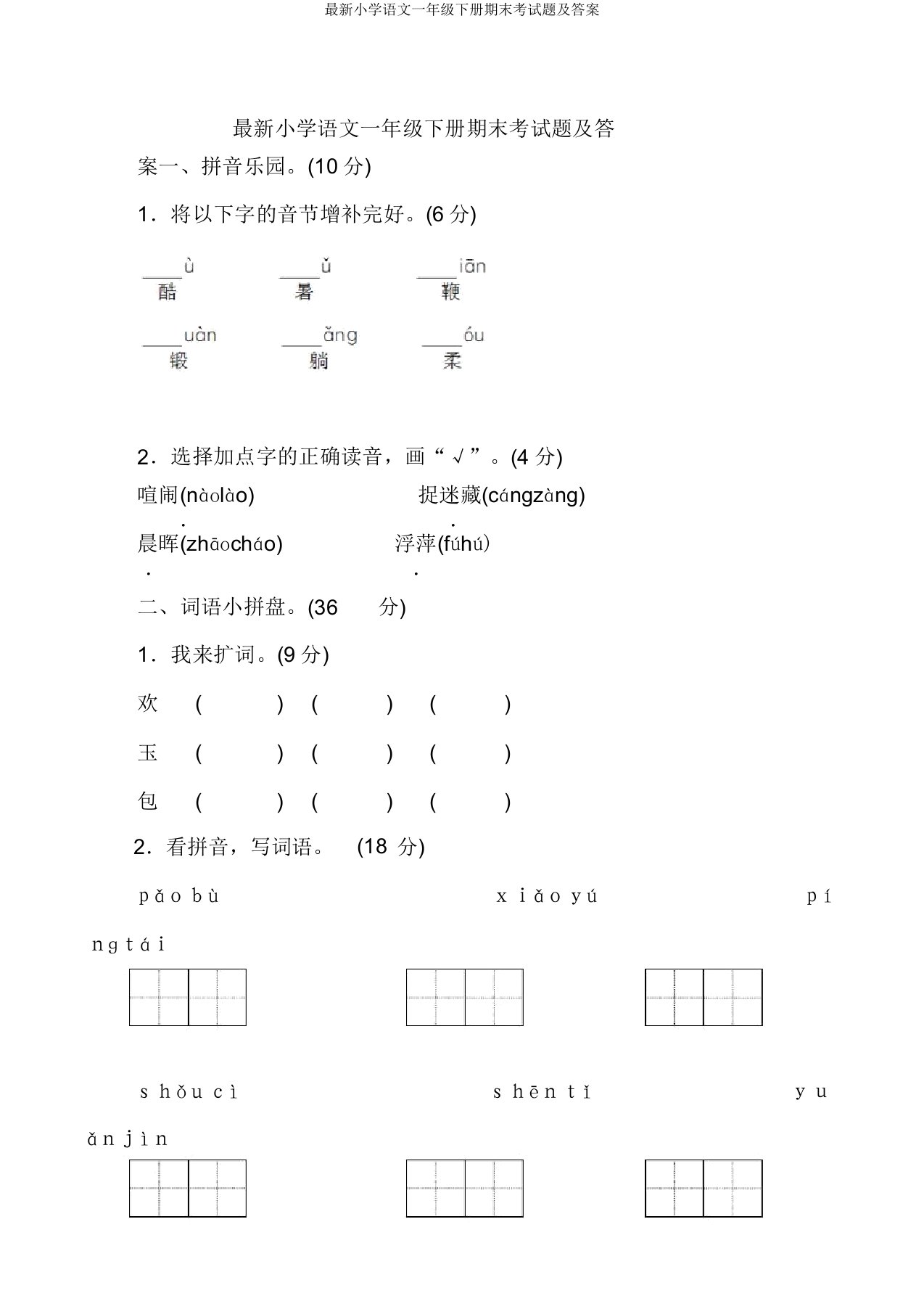 最新小学语文一年级下册期末考试题及答案