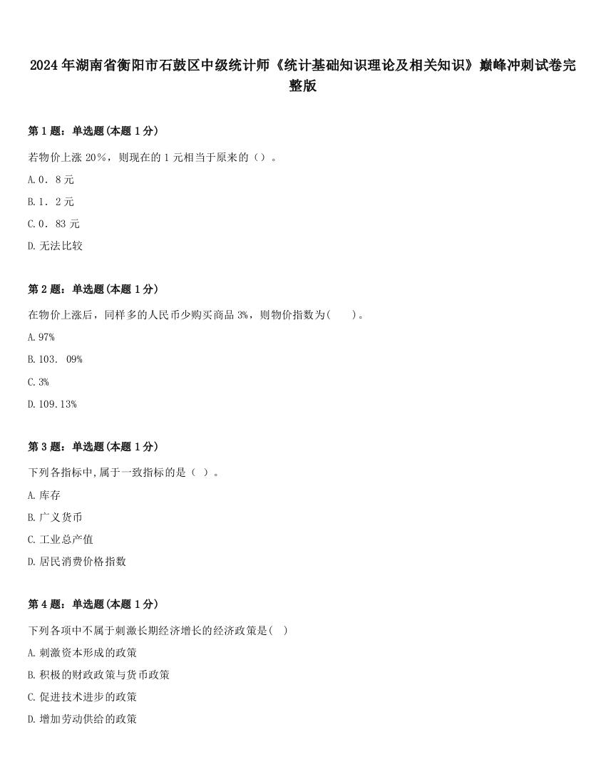 2024年湖南省衡阳市石鼓区中级统计师《统计基础知识理论及相关知识》巅峰冲刺试卷完整版