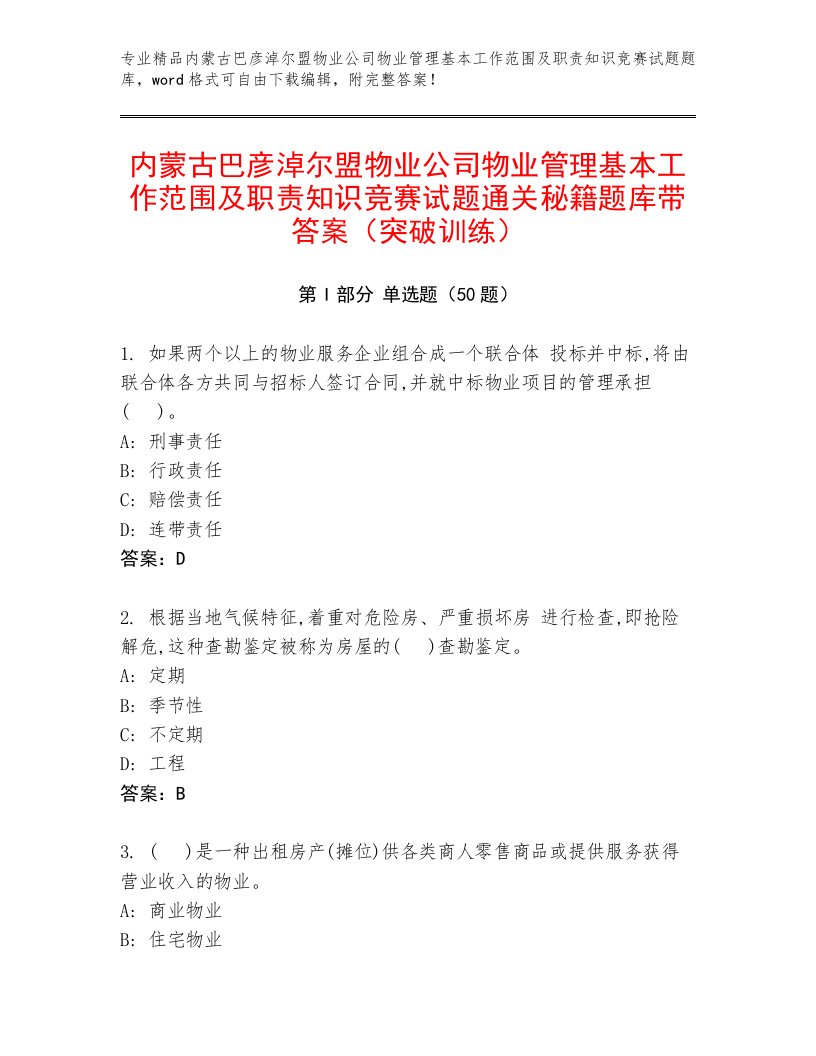 内蒙古巴彦淖尔盟物业公司物业管理基本工作范围及职责知识竞赛试题通关秘籍题库带答案（突破训练）