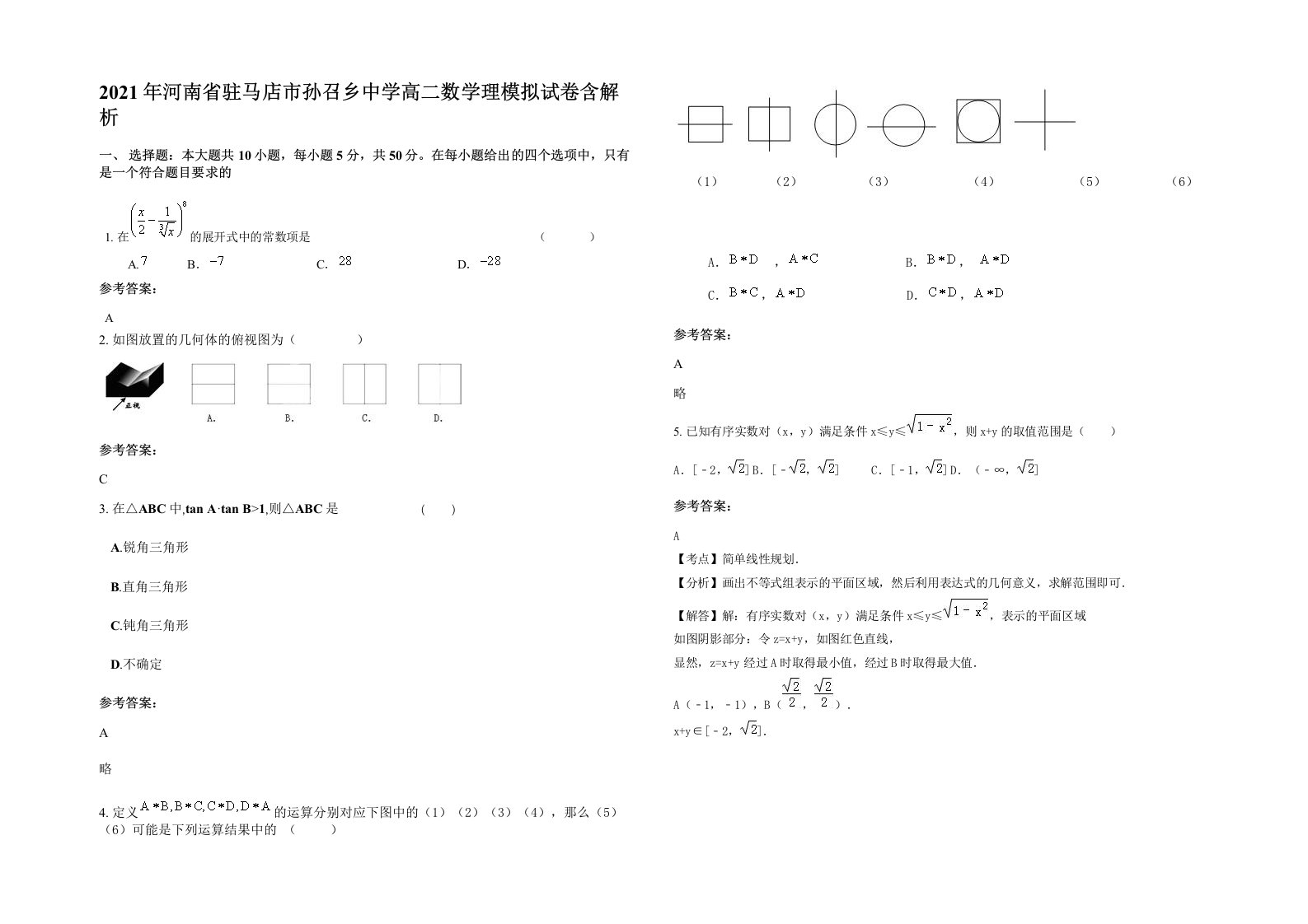 2021年河南省驻马店市孙召乡中学高二数学理模拟试卷含解析