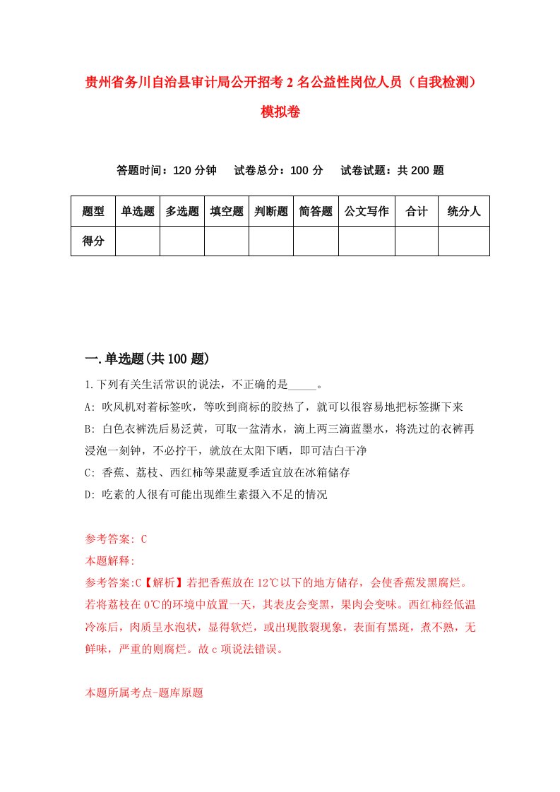 贵州省务川自治县审计局公开招考2名公益性岗位人员自我检测模拟卷第8套