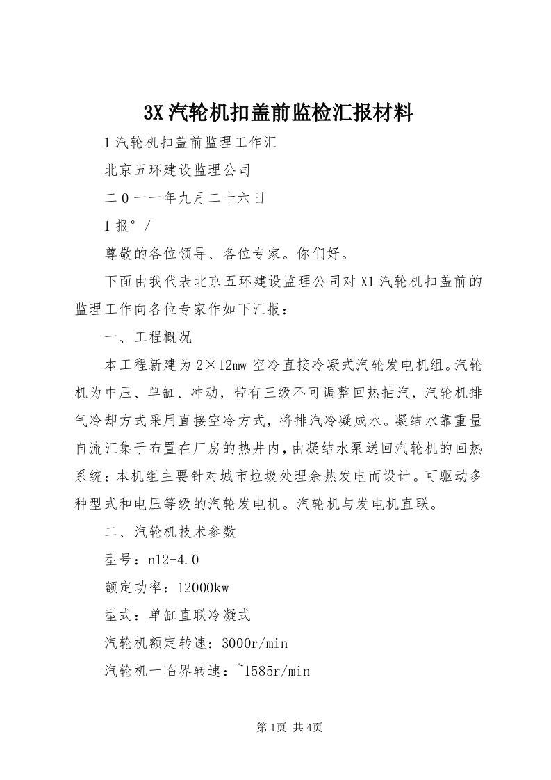 3X汽轮机扣盖前监检汇报材料