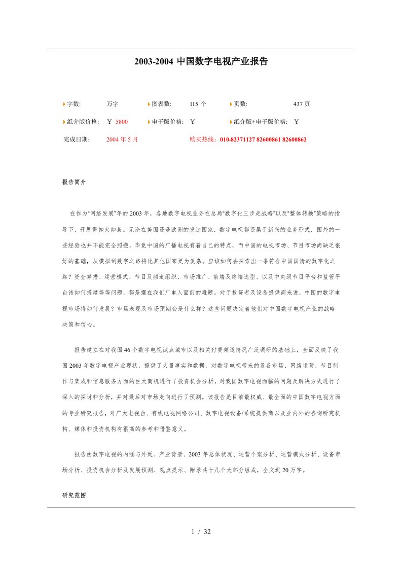 中国数字电视产业报告