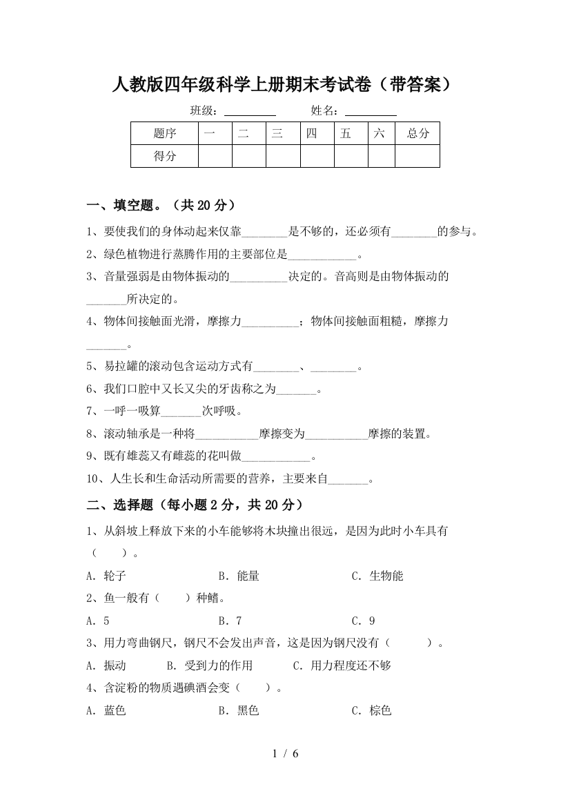 人教版四年级科学上册期末考试卷(带答案)