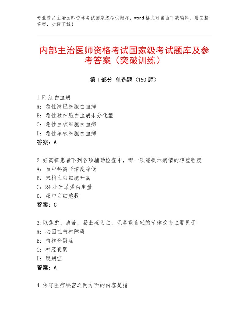 2023—2024年主治医师资格考试国家级考试大全及答案免费