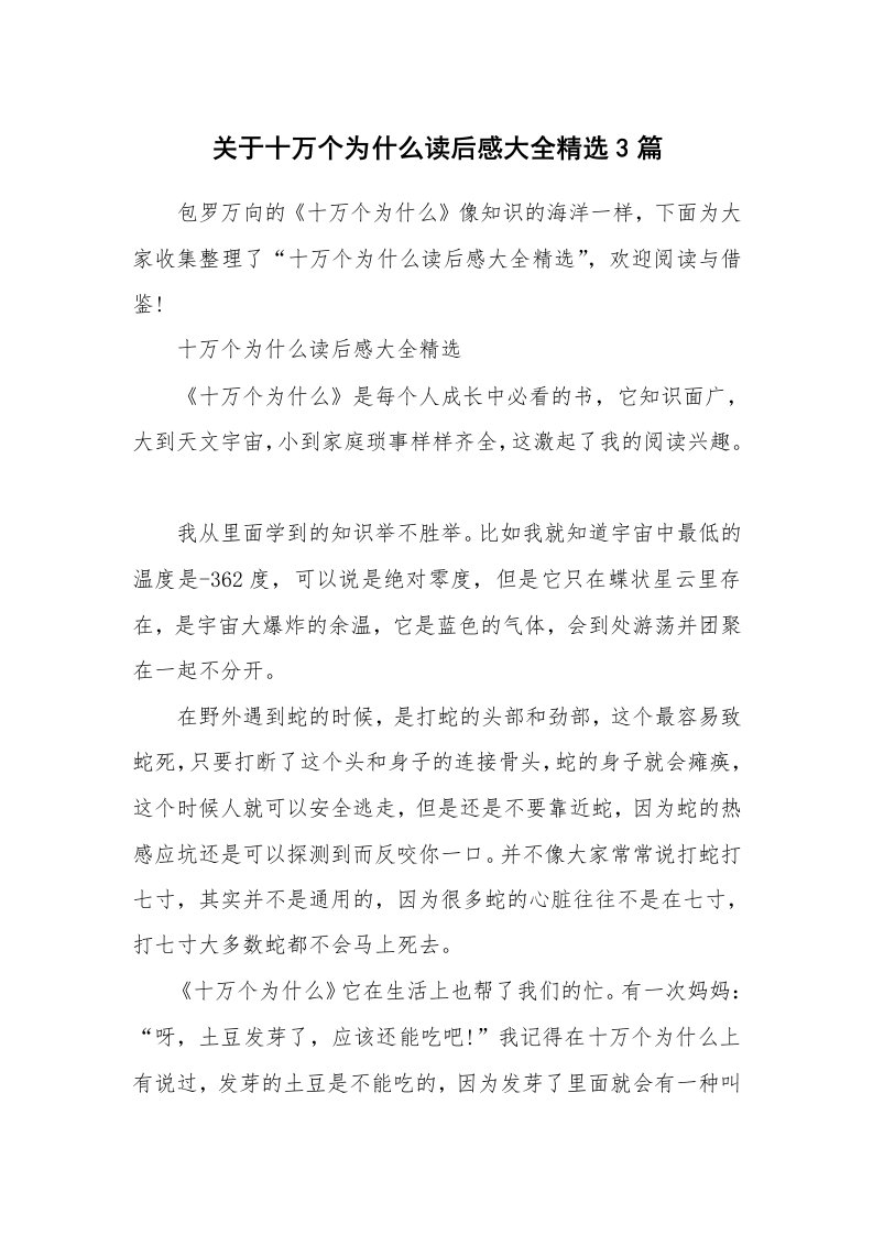 名著读后感_关于十万个为什么读后感大全精选3篇