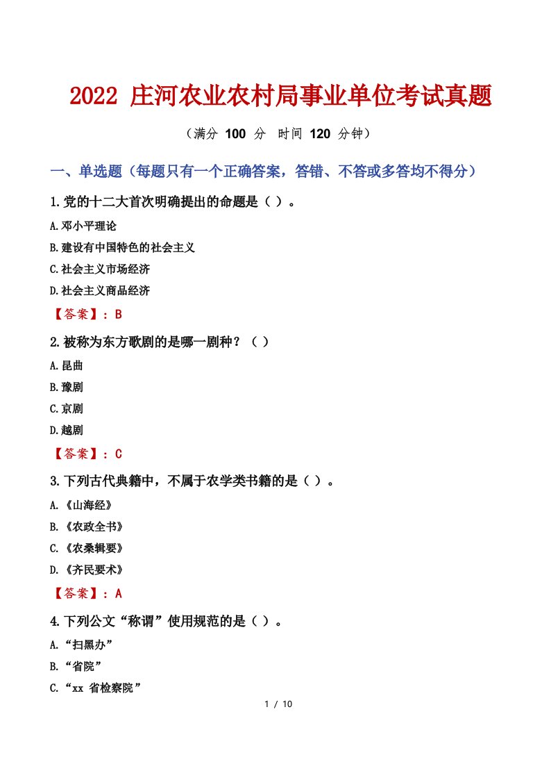 2022庄河农业农村局事业单位考试真题