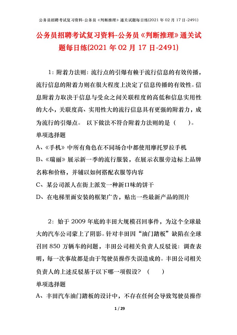 公务员招聘考试复习资料-公务员判断推理通关试题每日练2021年02月17日-2491