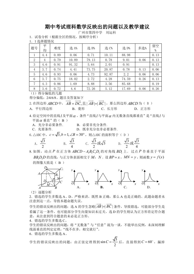 期中考试理科数学反映出的问题以及教学建议