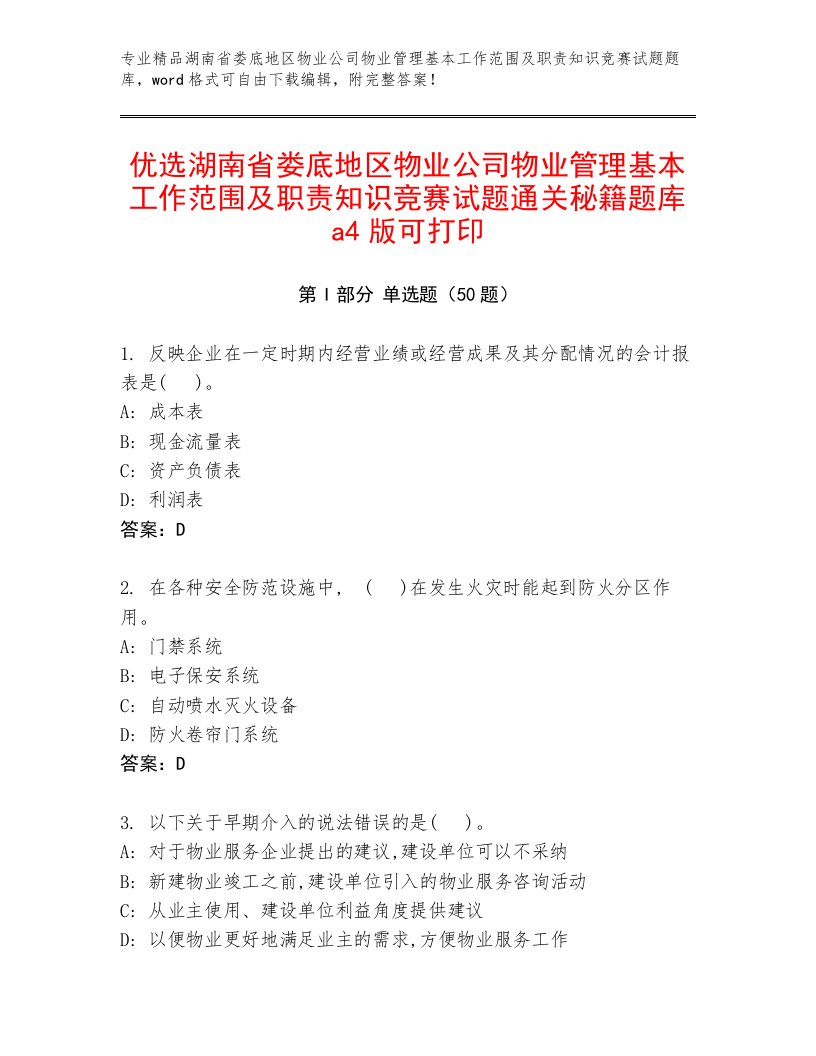 优选湖南省娄底地区物业公司物业管理基本工作范围及职责知识竞赛试题通关秘籍题库a4版可打印