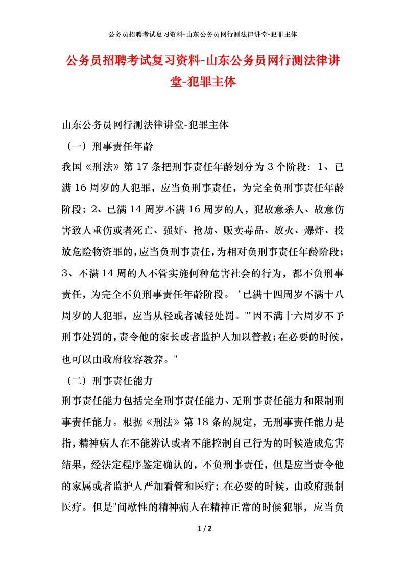 公务员招聘考试复习资料-山东公务员网行测法律讲堂-犯罪主体