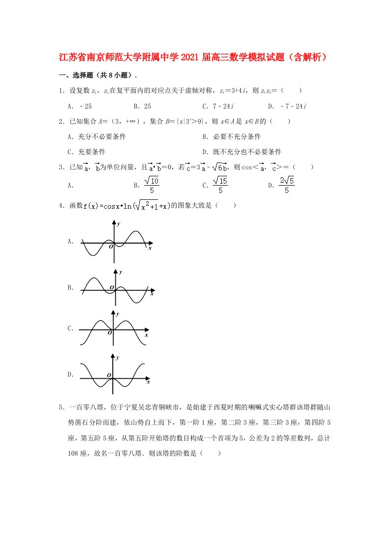 江苏省南京师范大学附属中学2021届高三数学模拟试题含解析