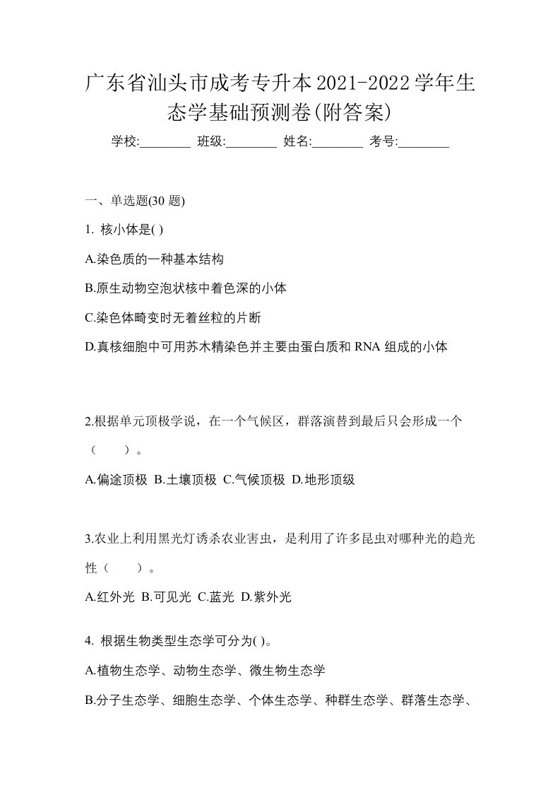 广东省汕头市成考专升本2021-2022学年生态学基础预测卷附答案