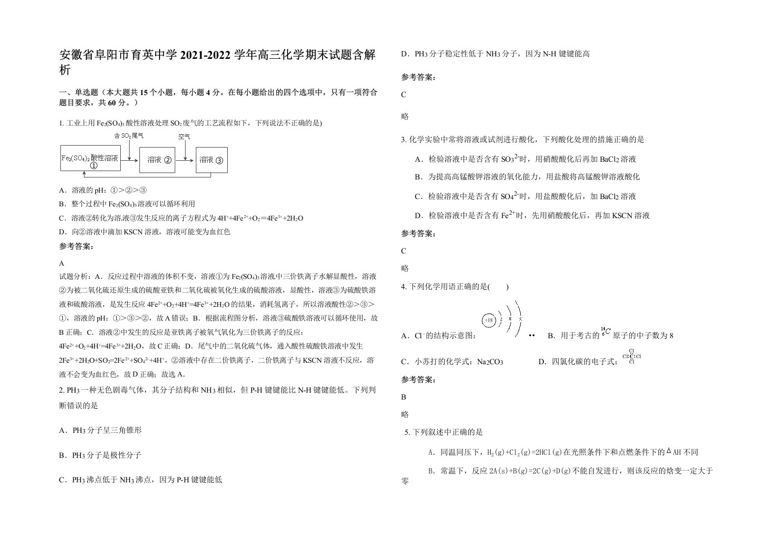 安徽省阜阳市育英中学2021-2022学年高三化学期末试题含解析