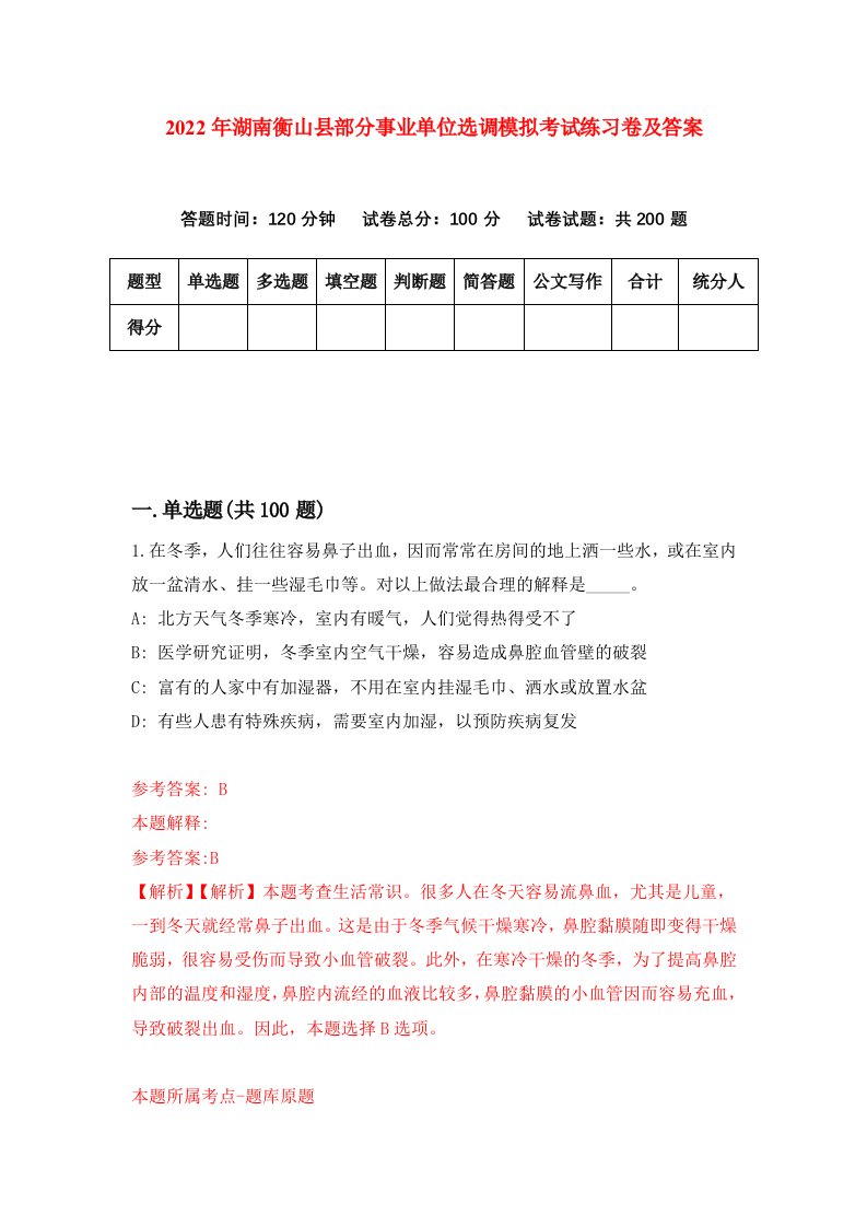 2022年湖南衡山县部分事业单位选调模拟考试练习卷及答案第0卷