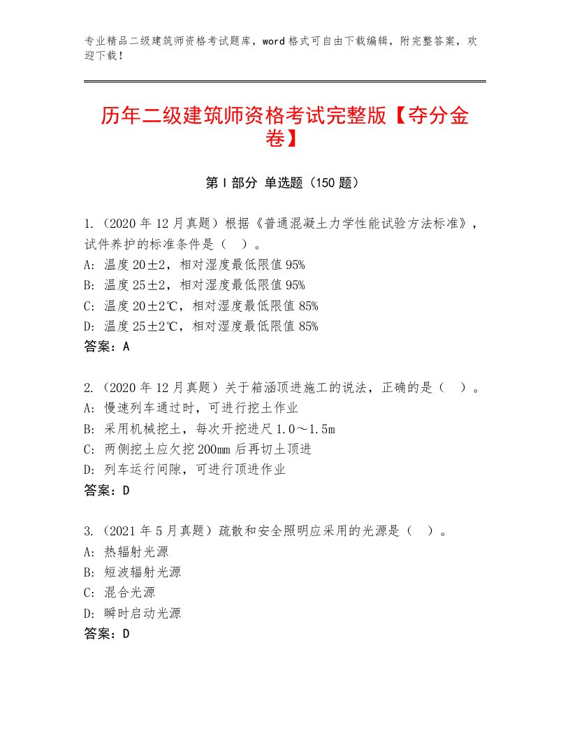 2023年最新二级建筑师资格考试及答案【夺冠系列】