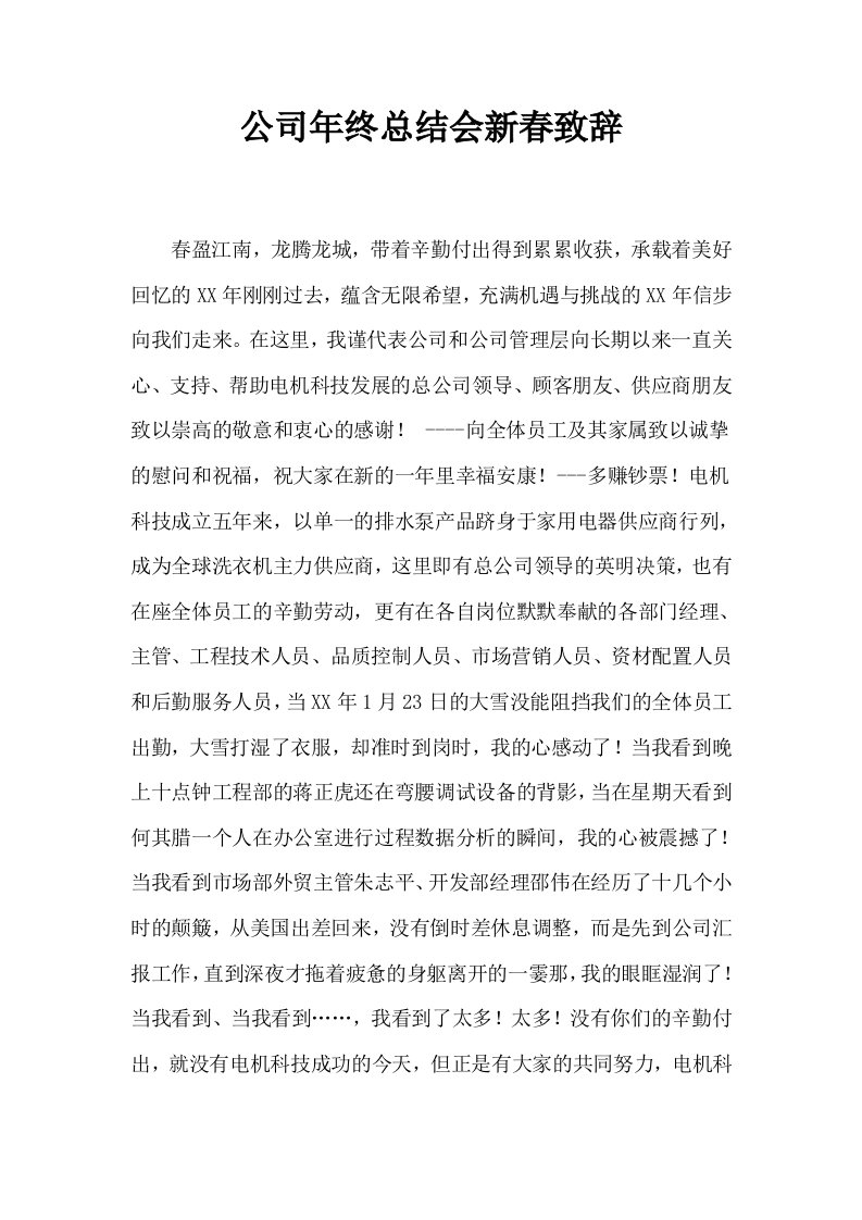 公司年终总结会新春致辞