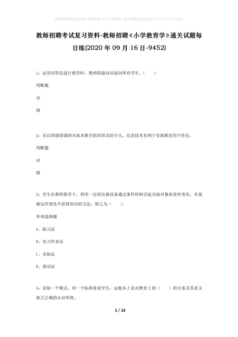 教师招聘考试复习资料-教师招聘小学教育学通关试题每日练2020年09月16日-9452