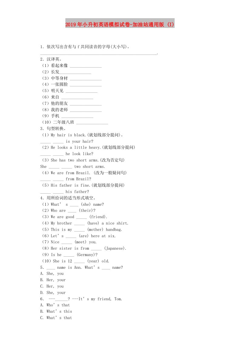 2019年小升初英语模拟试卷-加油站通用版